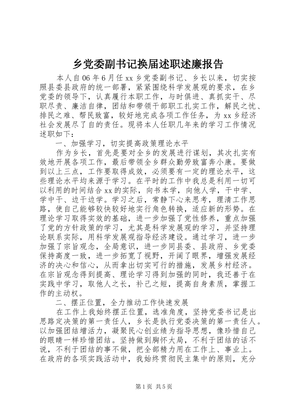 乡党委副书记换届述职述廉报告_第1页