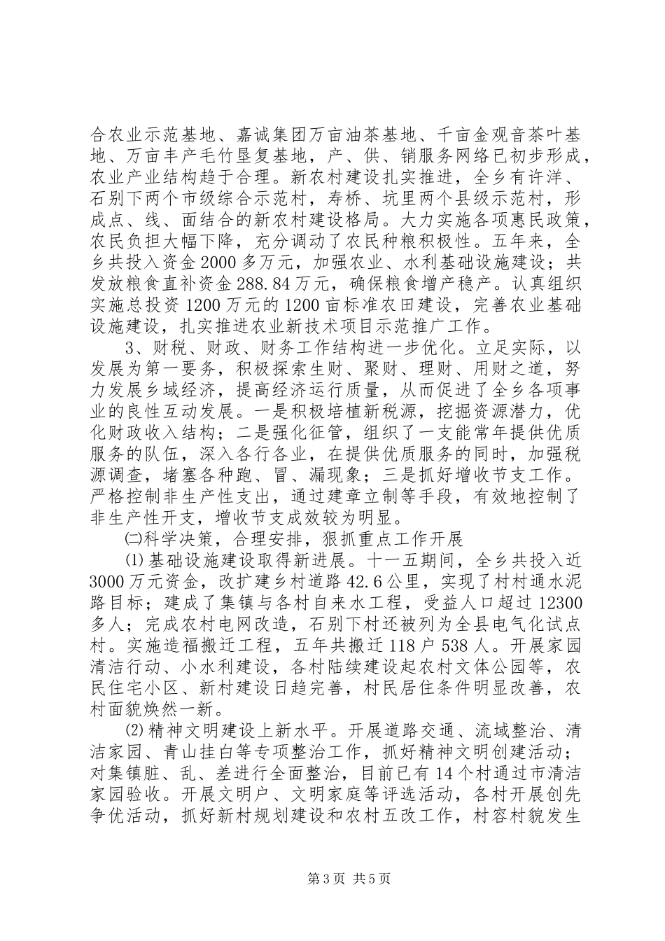 乡党委副书记换届述职述廉报告_第3页