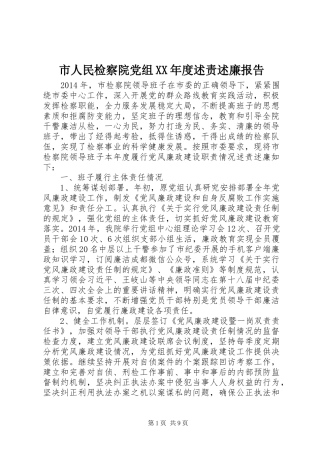 市人民检察院党组XX年度述责述廉报告