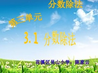 苏教版六年级上分数除法