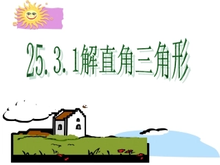 数学：253解直角三角形(1)课件(华东师大版九年级上)