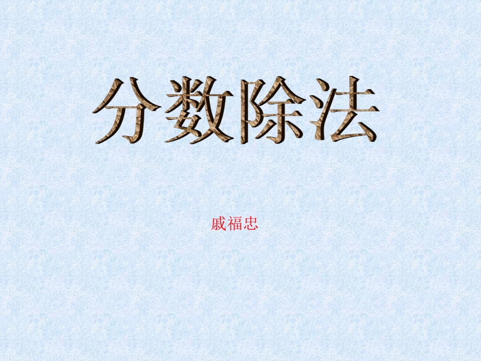 新课标人教版数学六年级上册《分数除法》课件_第1页