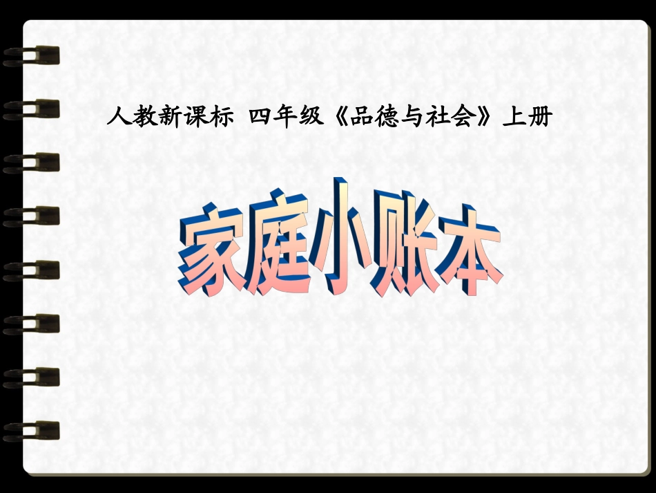 《家庭小账本》课件1_第1页