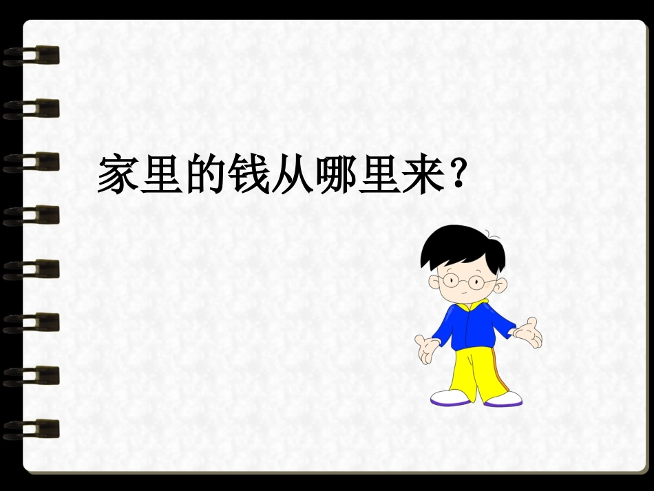《家庭小账本》课件1_第2页