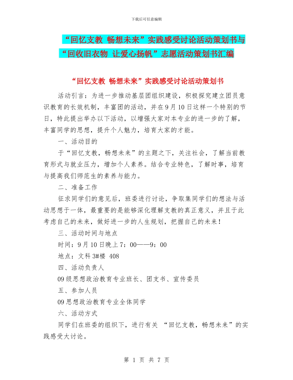 “回忆支教-畅想未来”实践感受讨论活动策划书与“回收旧衣物-让爱心扬帆”志愿活动策划书汇编.doc_第1页