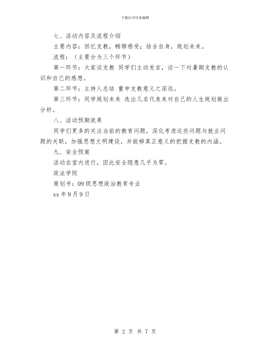 “回忆支教-畅想未来”实践感受讨论活动策划书与“回收旧衣物-让爱心扬帆”志愿活动策划书汇编.doc_第2页