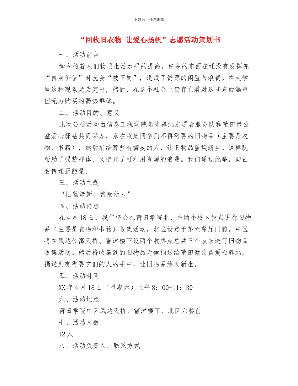 “回忆支教-畅想未来”实践感受讨论活动策划书与“回收旧衣物-让爱心扬帆”志愿活动策划书汇编_第3页