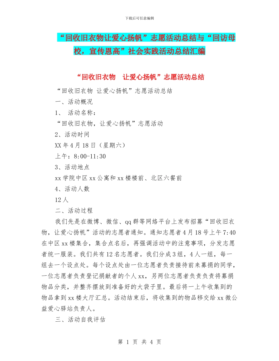 “回收旧衣物让爱心扬帆”志愿活动总结与“回访母校_第1页