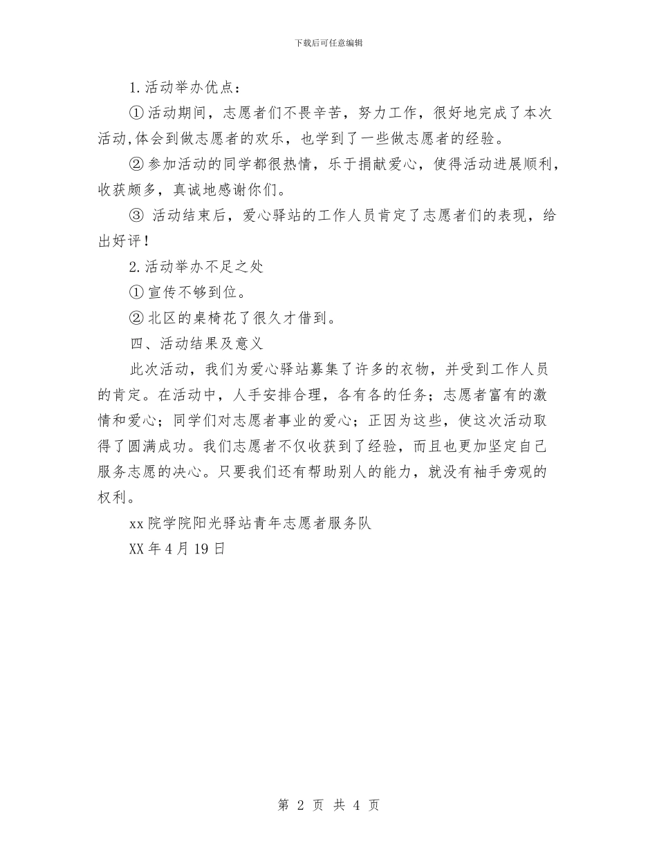 “回收旧衣物让爱心扬帆”志愿活动总结与“回访母校_第2页