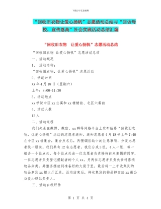 “回收旧衣物让爱心扬帆”志愿活动总结与“回访母校