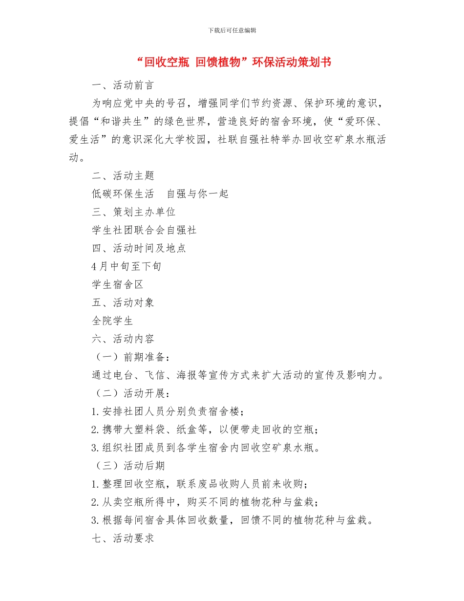 “回忆支教-畅想未来”实践感受讨论活动策划书与“回收空瓶-回馈植物”环保活动策划书汇编_第3页
