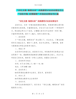 “回忆支教-畅想未来”实践感受讨论活动策划书与“回收空瓶-回馈植物”环保活动策划书汇编
