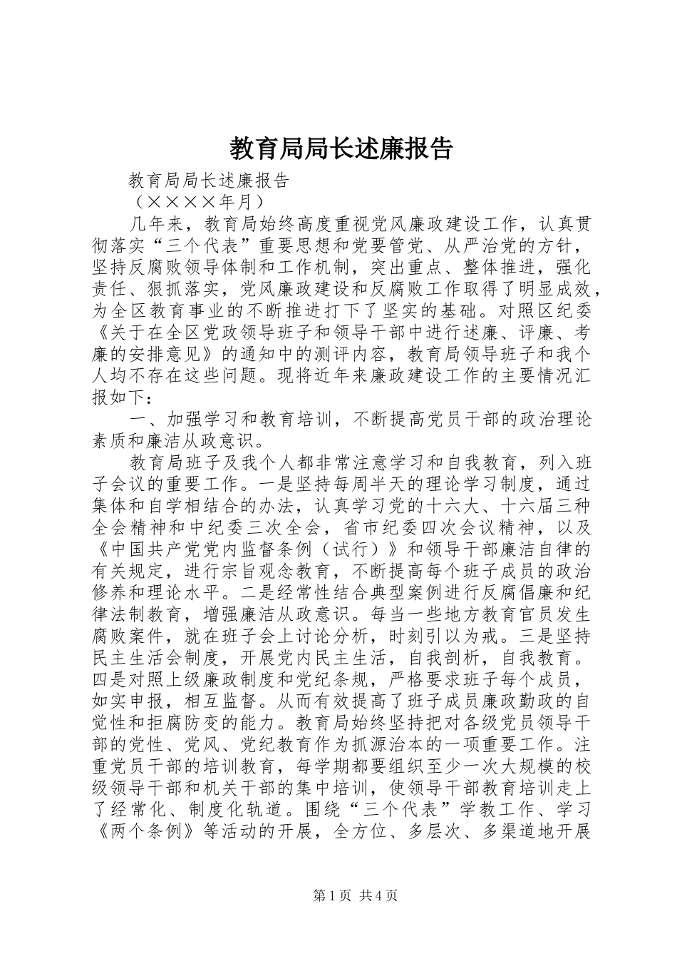 教育局局长述廉报告_第1页