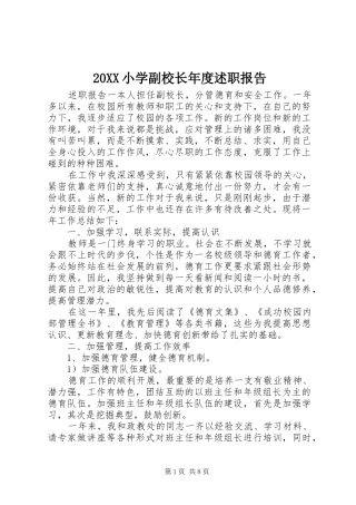 20XX小学副校长年度述职报告