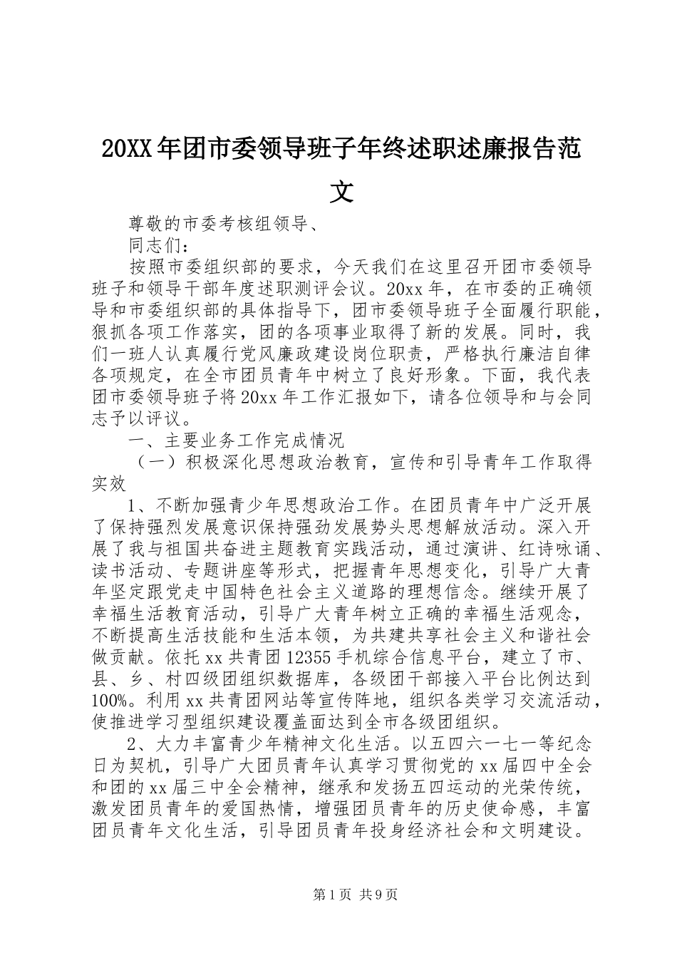 20XX年团市委领导班子年终述职述廉报告范文_第1页