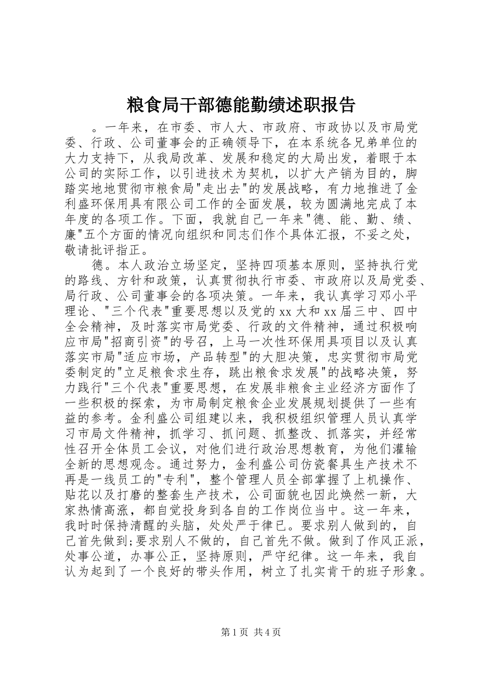 粮食局干部德能勤绩述职报告_第1页