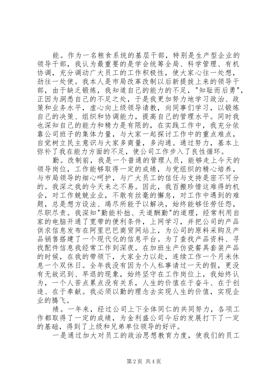 粮食局干部德能勤绩述职报告_第2页