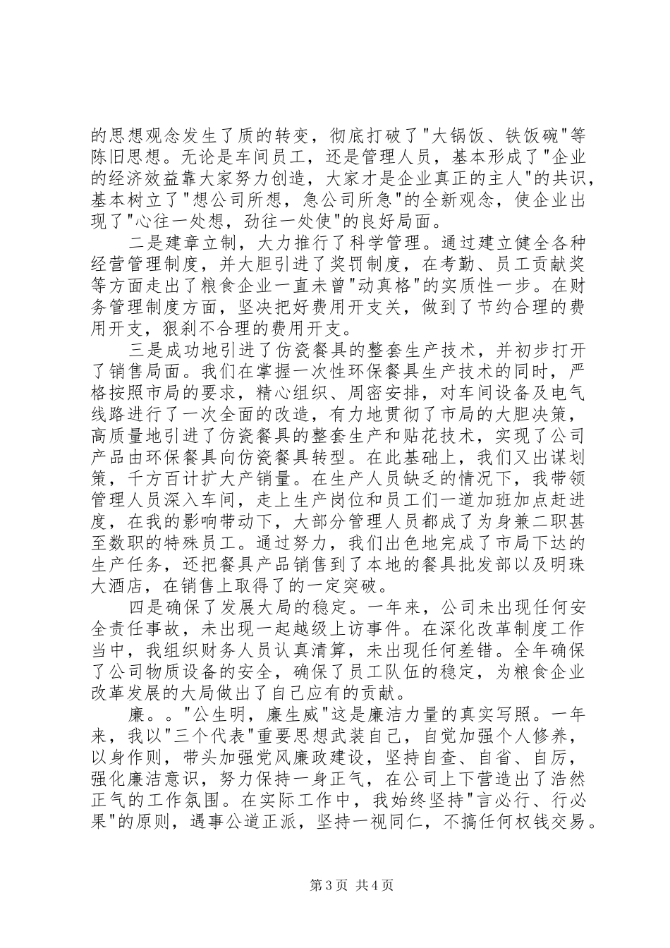 粮食局干部德能勤绩述职报告_第3页