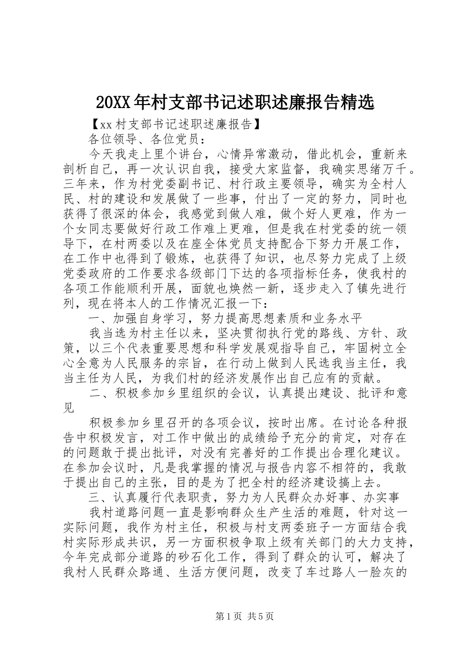 20XX年村支部书记述职述廉报告精选_第1页