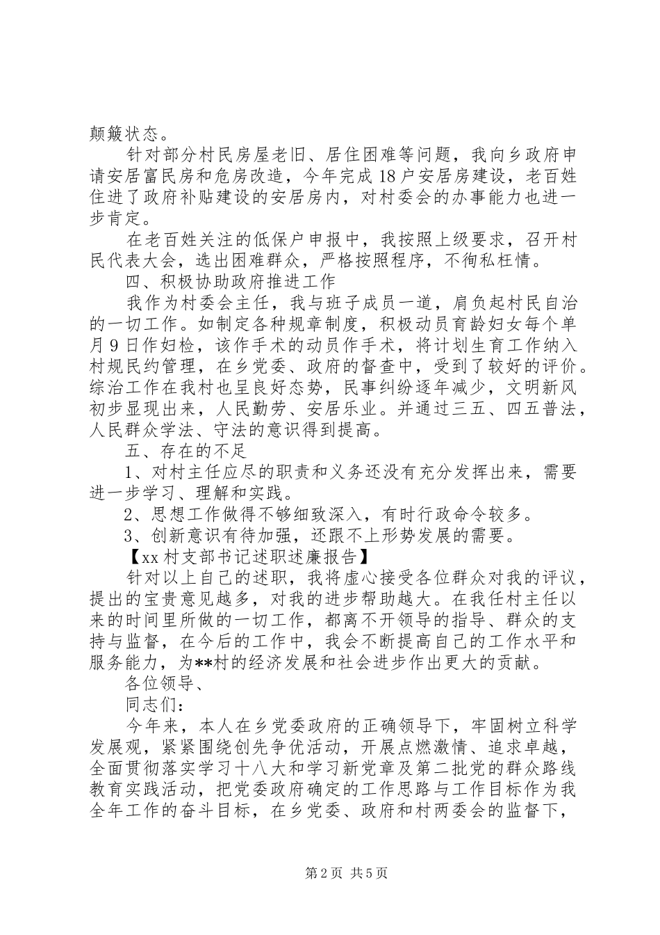 20XX年村支部书记述职述廉报告精选_第2页