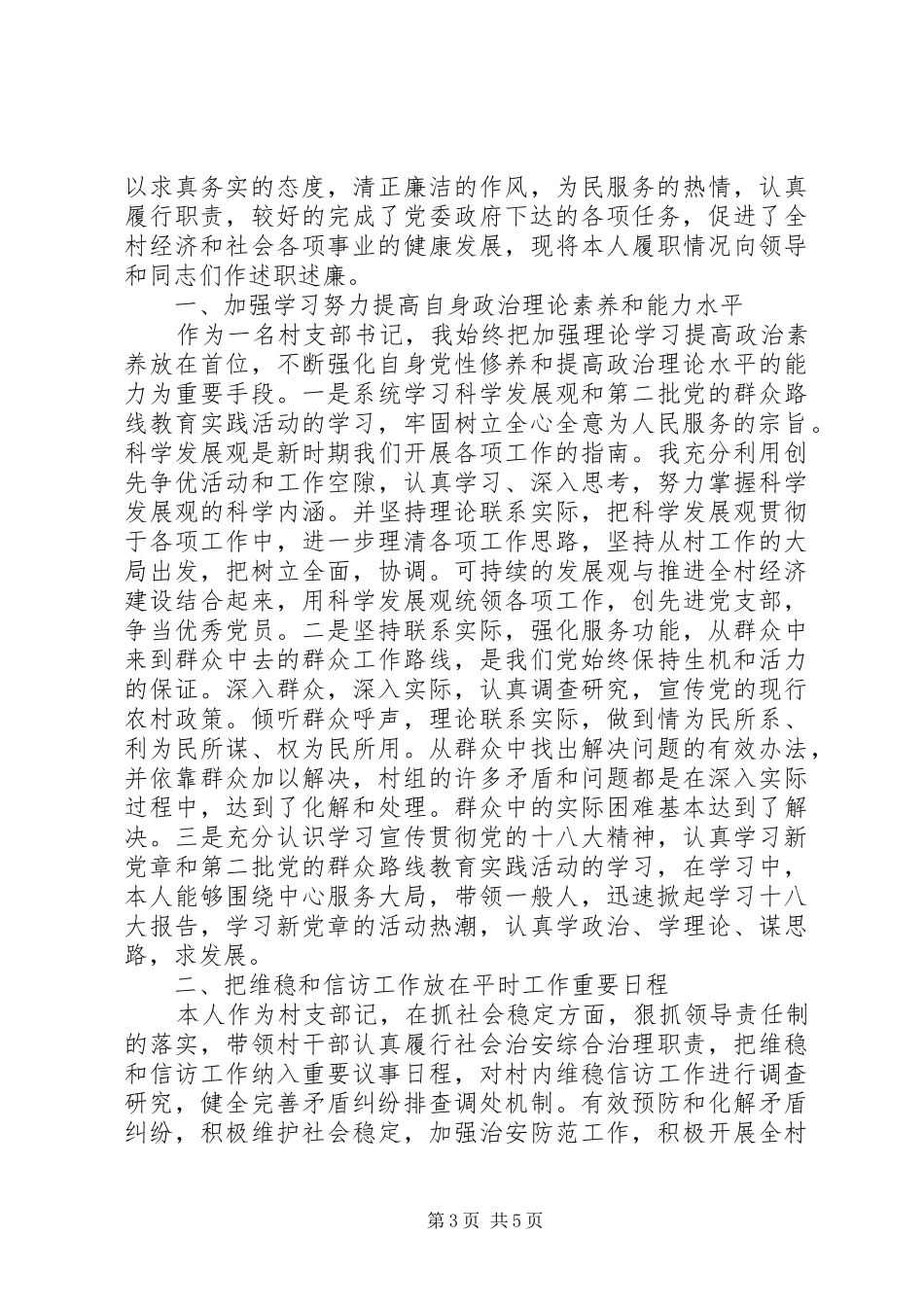 20XX年村支部书记述职述廉报告精选_第3页