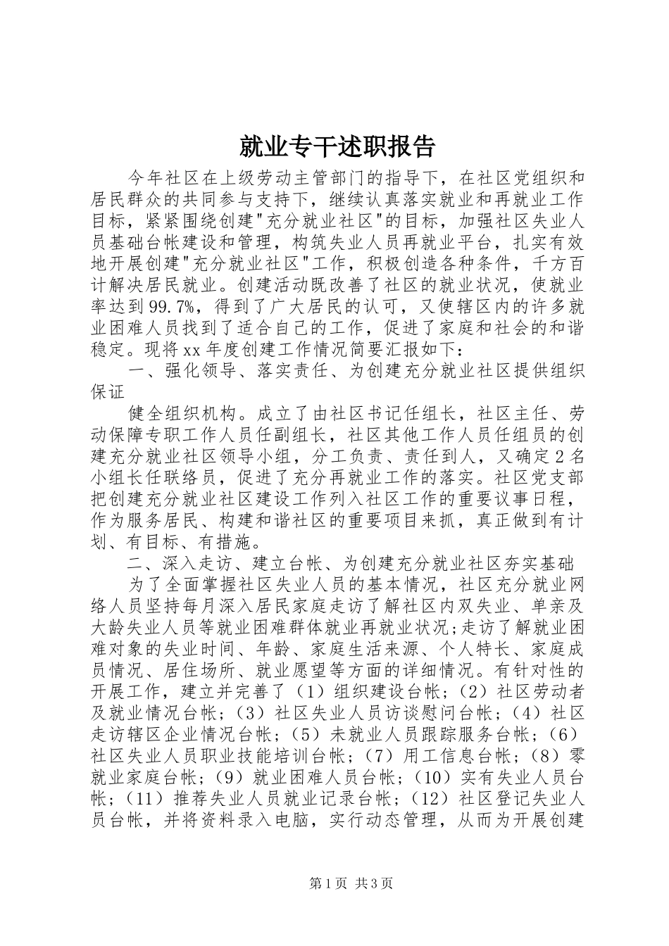 就业专干述职报告_第1页