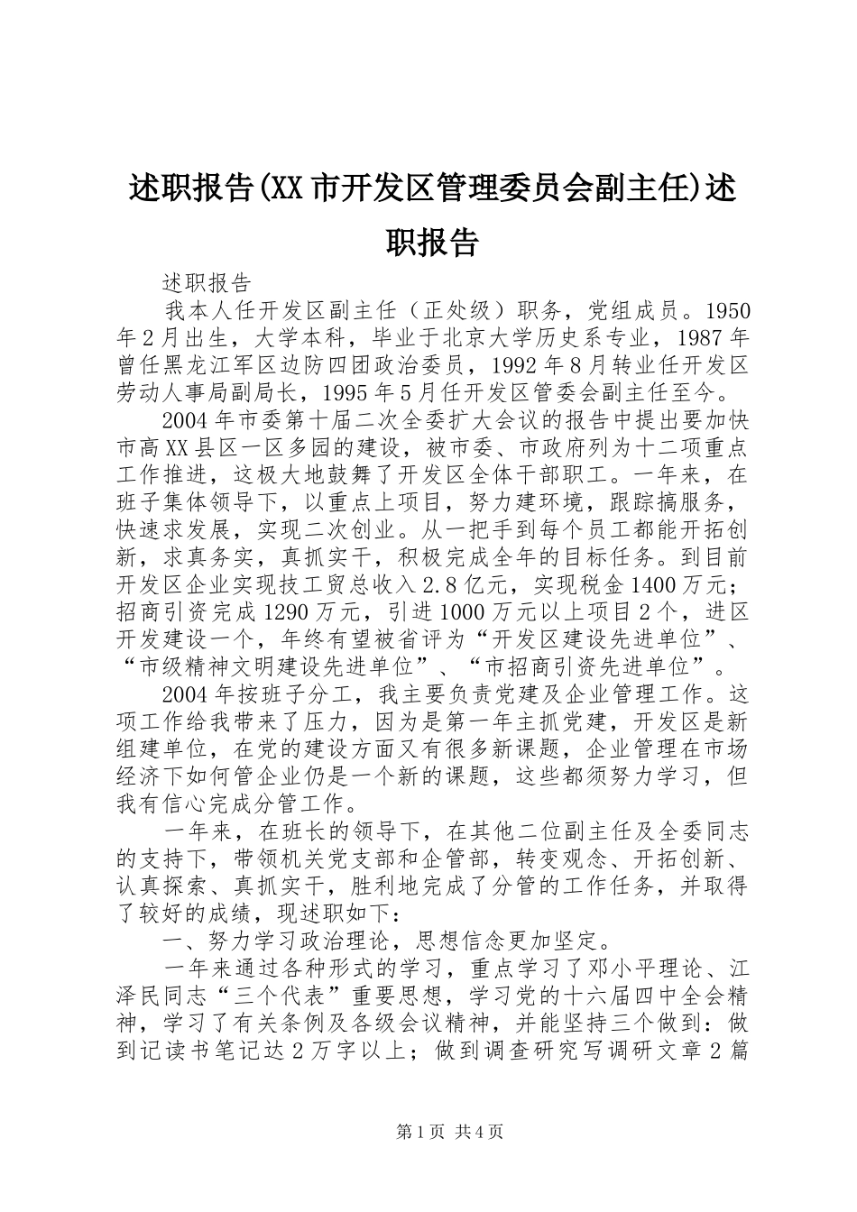 述职报告(XX市开发区管理委员会副主任)述职报告_第1页