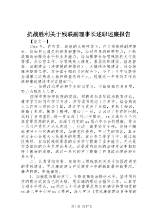 抗战胜利关于残联副理事长述职述廉报告