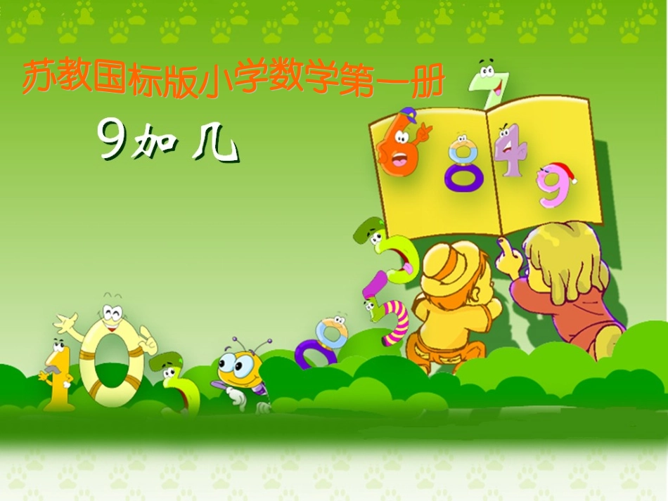苏教版一年级上册《凑十法（9加几）》课件_第1页