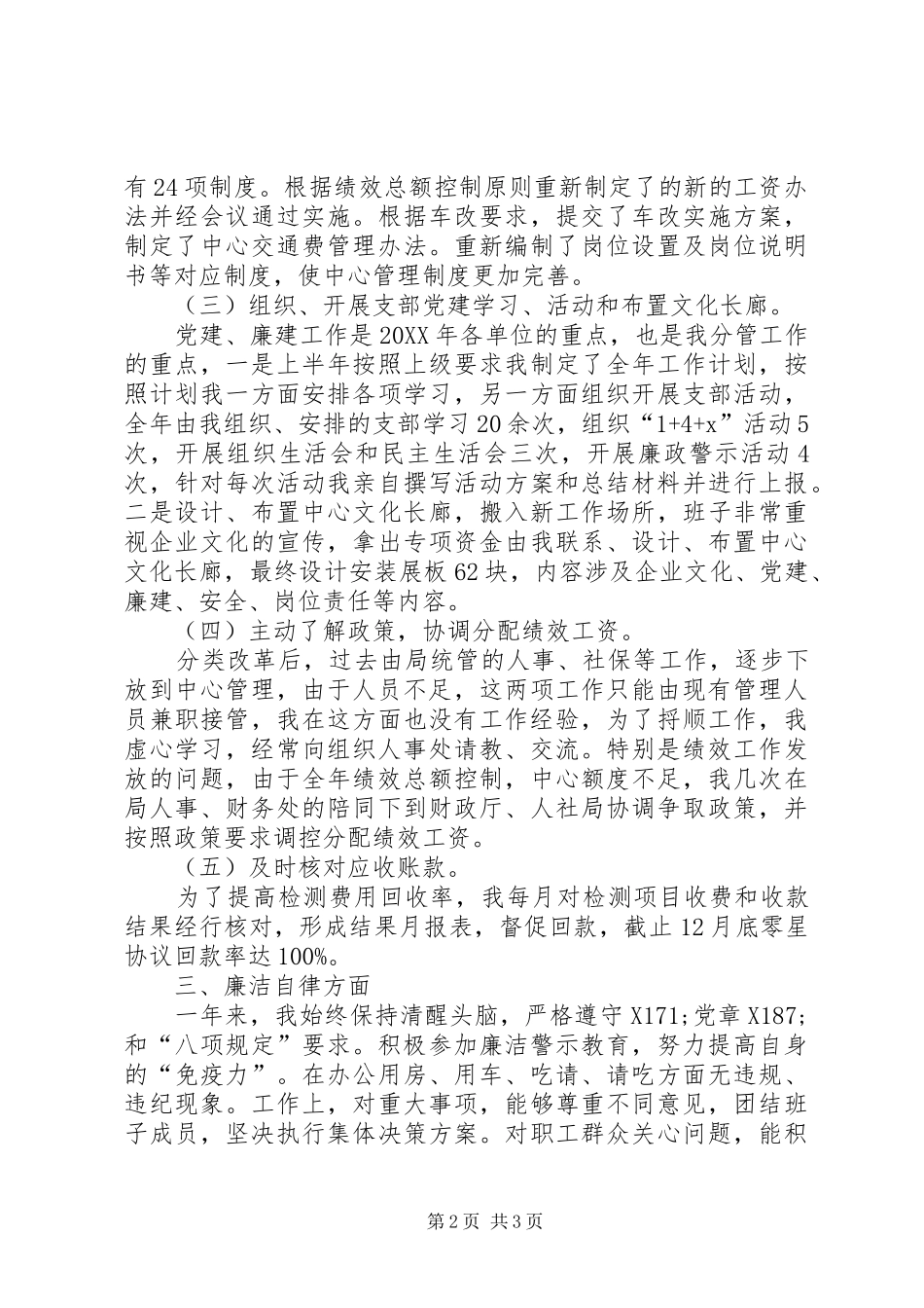 检测中心副主任述职述德述廉报告_第2页