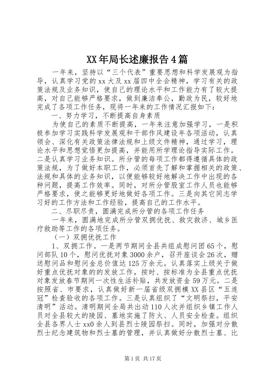 XX年局长述廉报告4篇_第1页