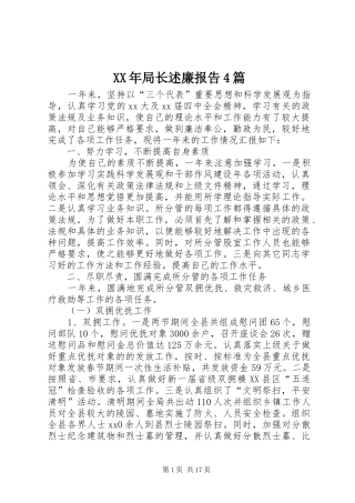XX年局长述廉报告4篇