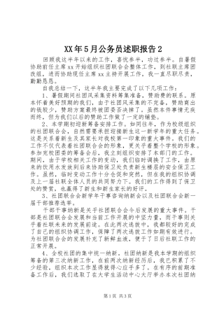 XX年5月公务员述职报告2