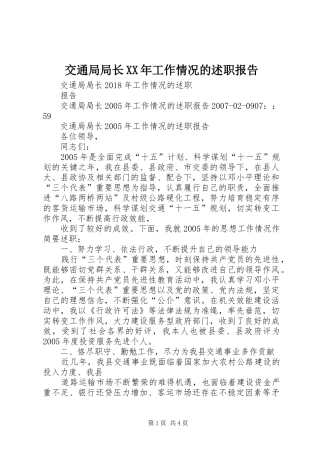 交通局局长XX年工作情况的述职报告