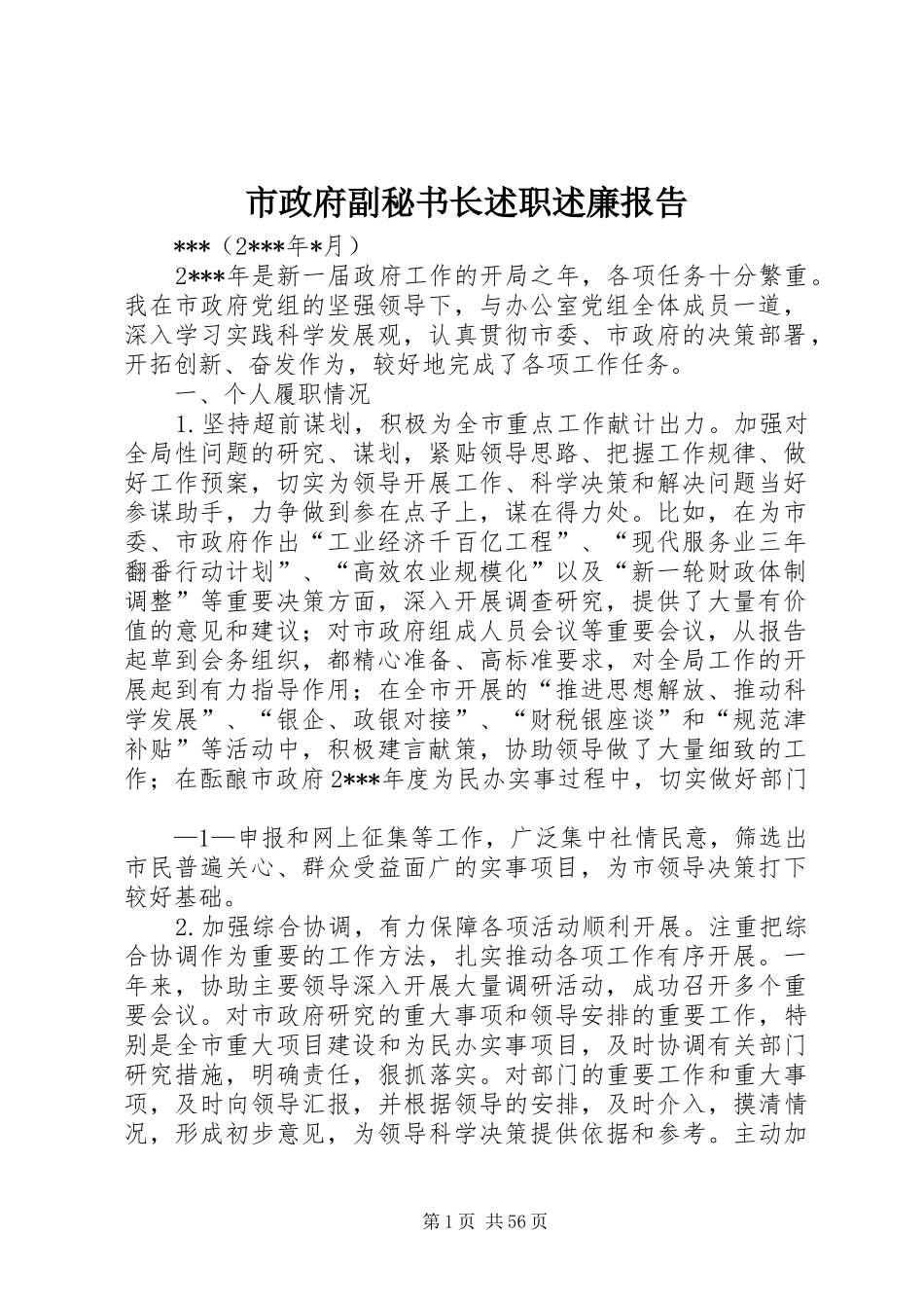 市政府副秘书长述职述廉报告_第1页
