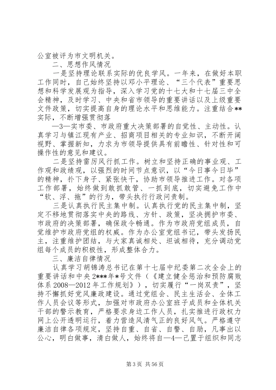 市政府副秘书长述职述廉报告_第3页