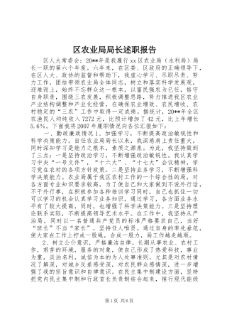 区农业局局长述职报告