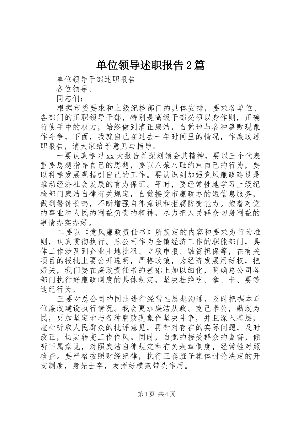 单位领导述职报告2篇_第1页
