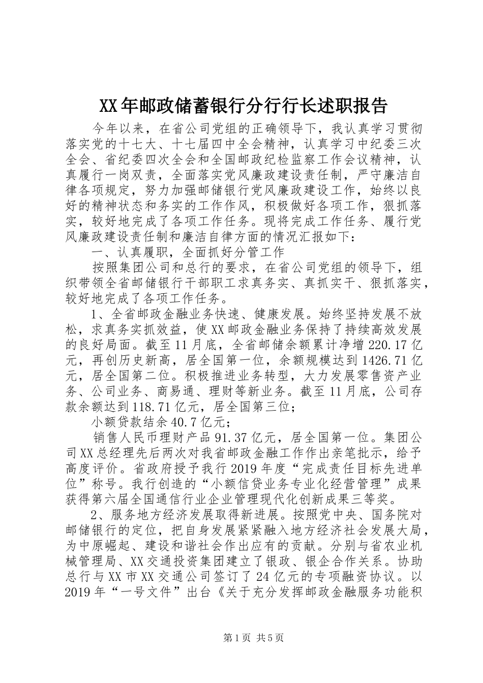 XX年邮政储蓄银行分行行长述职报告_第1页