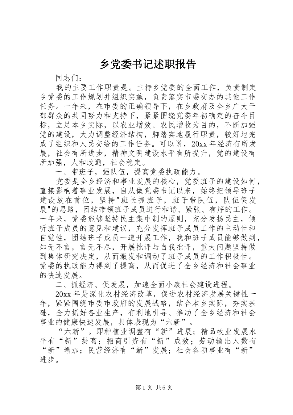 乡党委书记述职报告 (33)_第1页