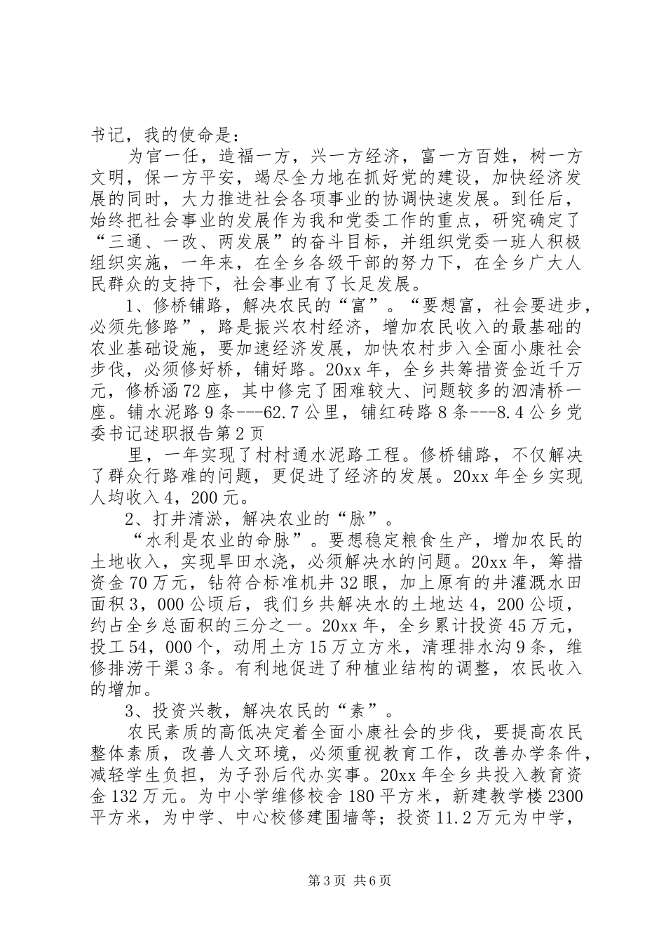 乡党委书记述职报告 (33)_第3页