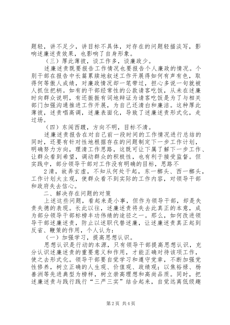 改进领导干部述廉述责工作,防止述职代替述廉的对策研究_第2页