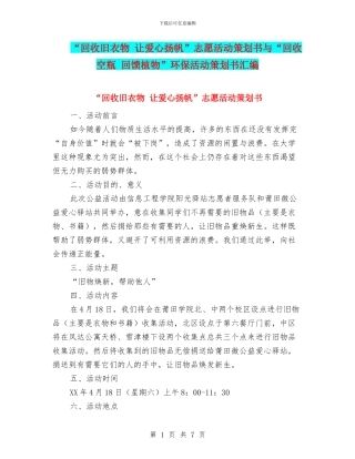 “回收旧衣物-让爱心扬帆”志愿活动策划书与“回收空瓶-回馈植物”环保活动策划书汇编