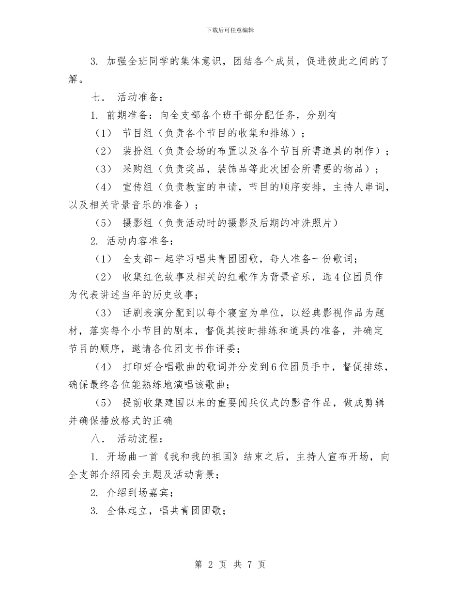 “回顾经典-传承文化”主题团会活动策划书与“团结-奋斗-创新”团支部文娱活动策划书汇编.doc_第2页