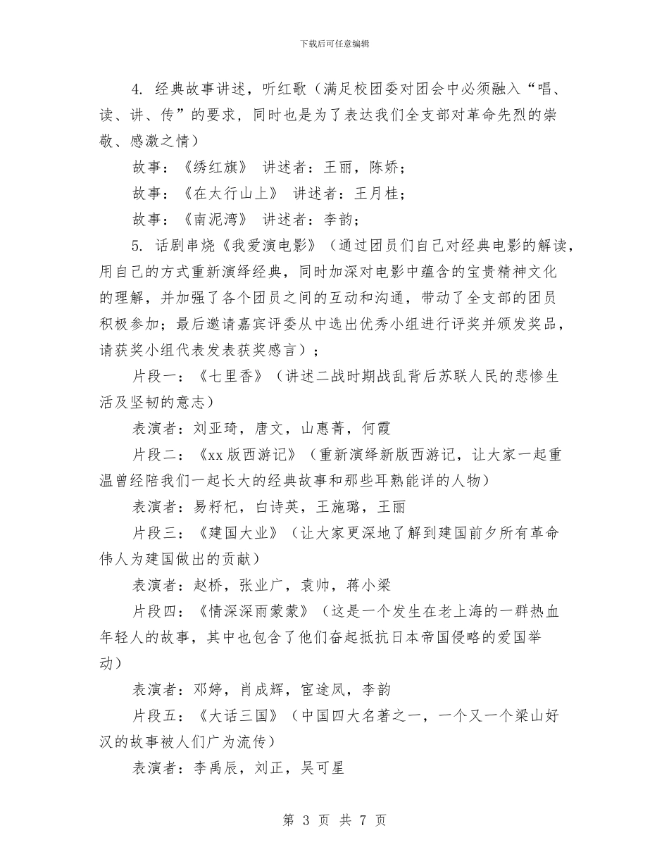 “回顾经典-传承文化”主题团会活动策划书与“团结-奋斗-创新”团支部文娱活动策划书汇编.doc_第3页