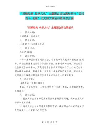 “回顾经典-传承文化”主题团会活动策划书与“团结-奋斗-创新”团支部文娱活动策划书汇编.doc