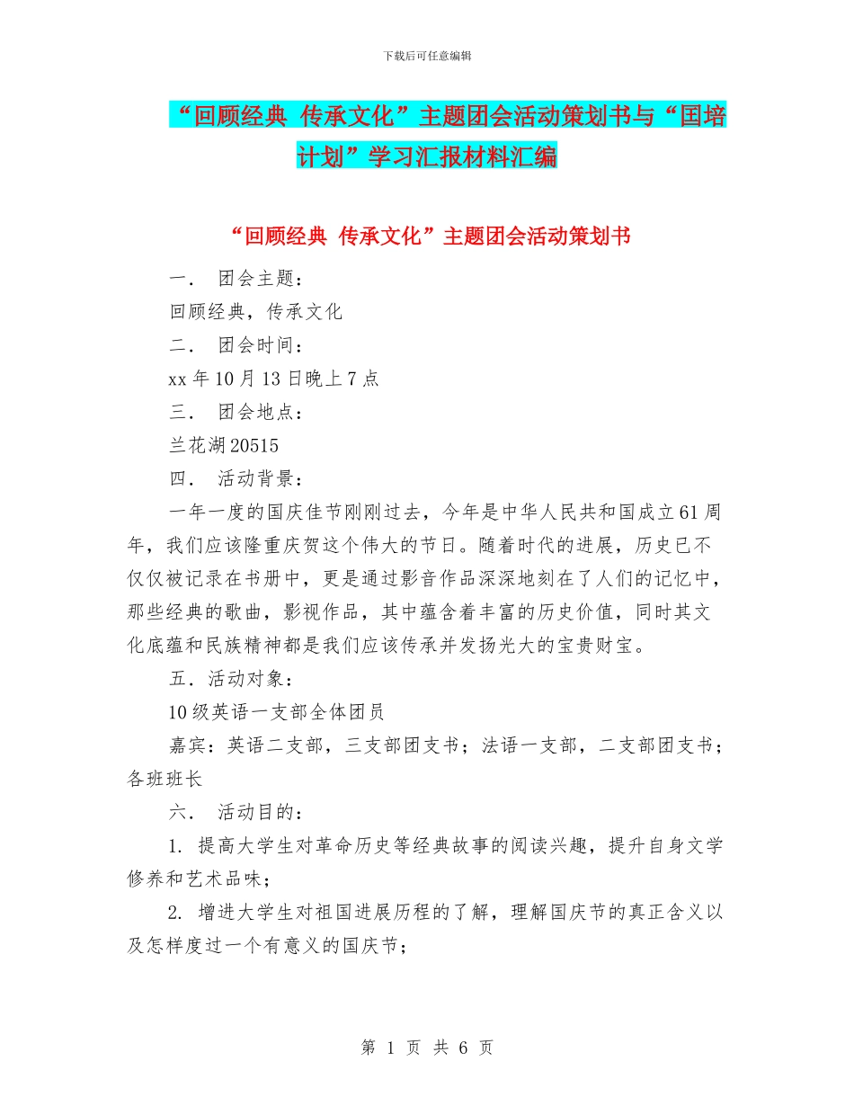 “回顾经典-传承文化”主题团会活动策划书与“囯培计划”学习汇报材料汇编_第1页