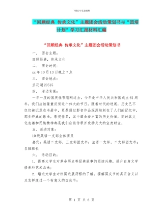 “回顾经典-传承文化”主题团会活动策划书与“囯培计划”学习汇报材料汇编