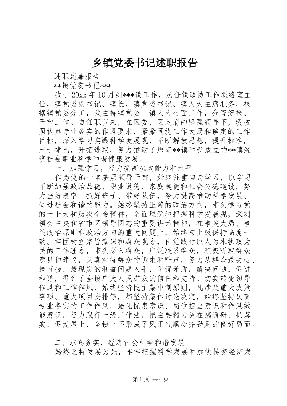 乡镇党委书记述职报告 (37)_第1页