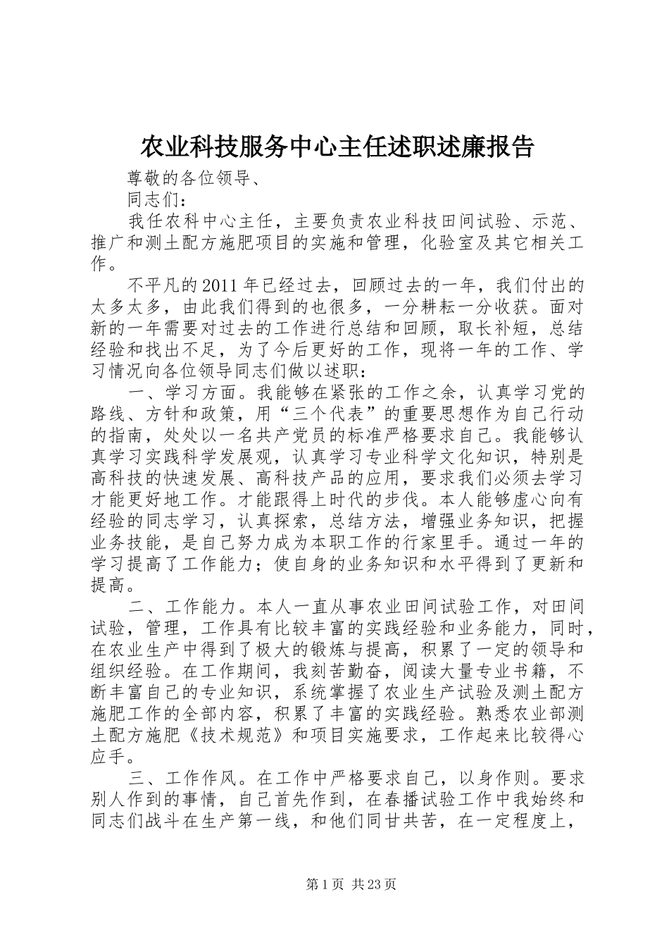 农业科技服务中心主任述职述廉报告_第1页